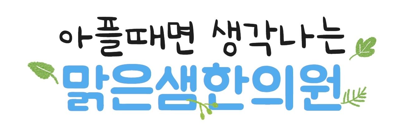 수서역 맑은샘한의원